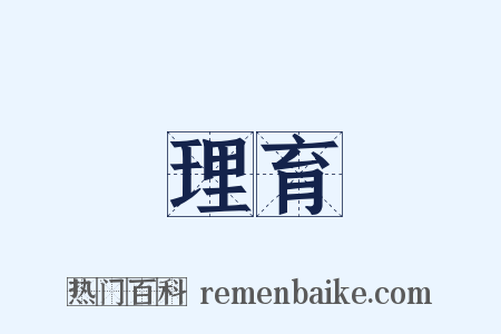 理育是什么意思的图片